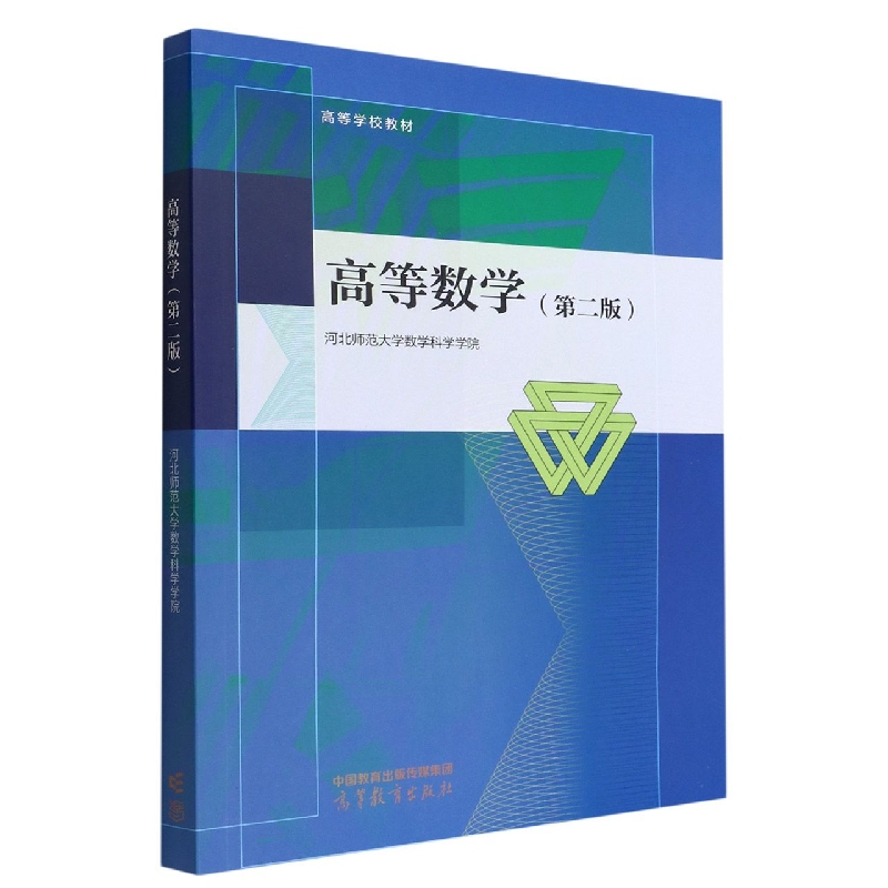 高等数学(第二版)