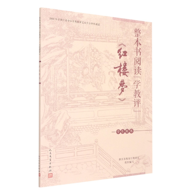 红楼梦(学生用书)/整本书阅读学教评