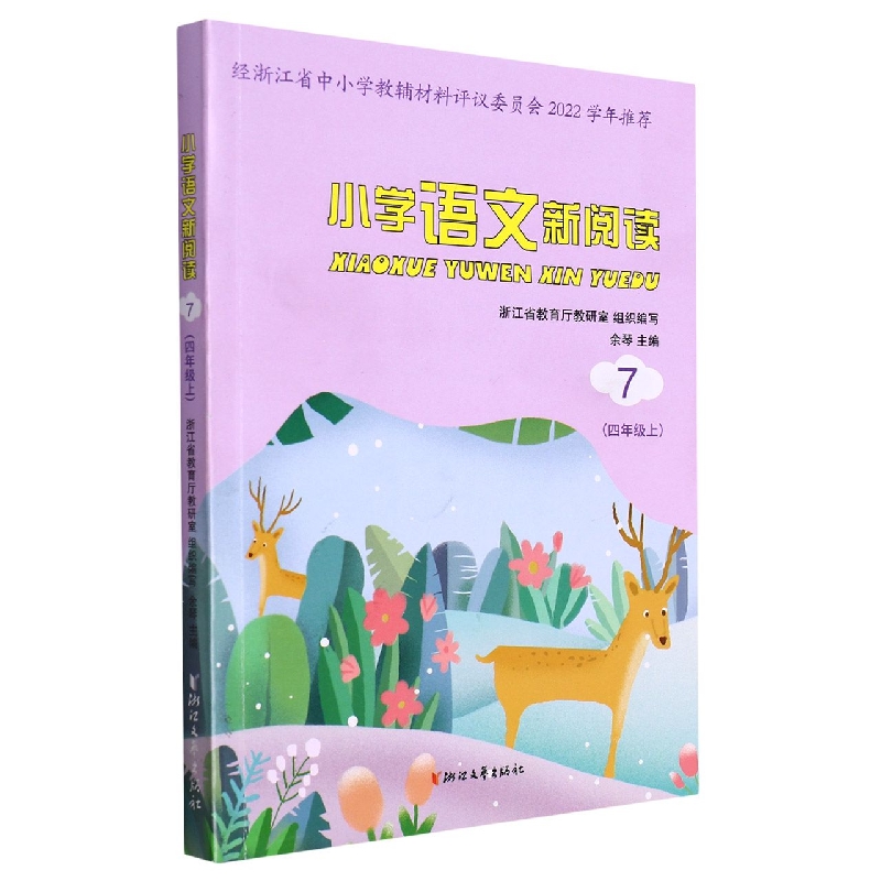 小学语文新阅读(4上7)