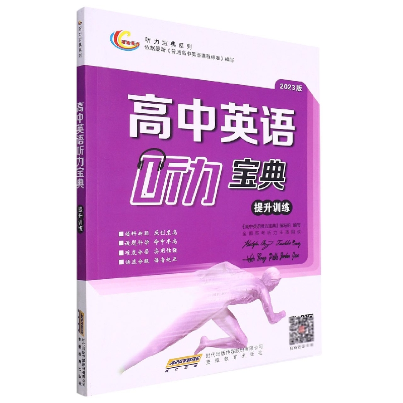 高中英语听力宝典(提升训练2023版)/听力宝典系列