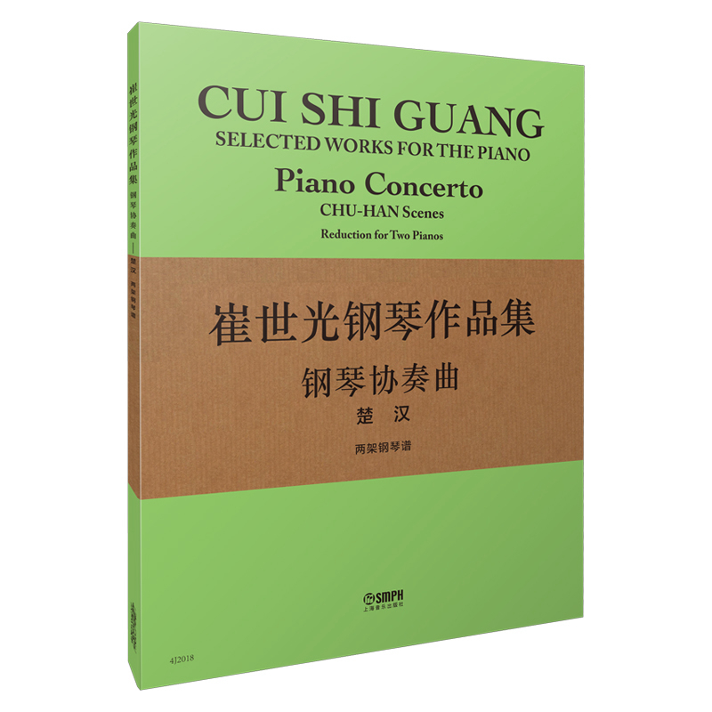 崔世光钢琴作品集——钢琴协奏曲《楚汉》（两架钢琴谱）