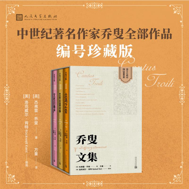 乔叟文集(1-3)(众鸟之会 坎特伯雷故事 女性的尊严)