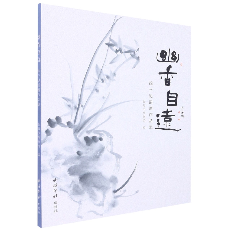 幽香自远：徐三见捐赠作品集
