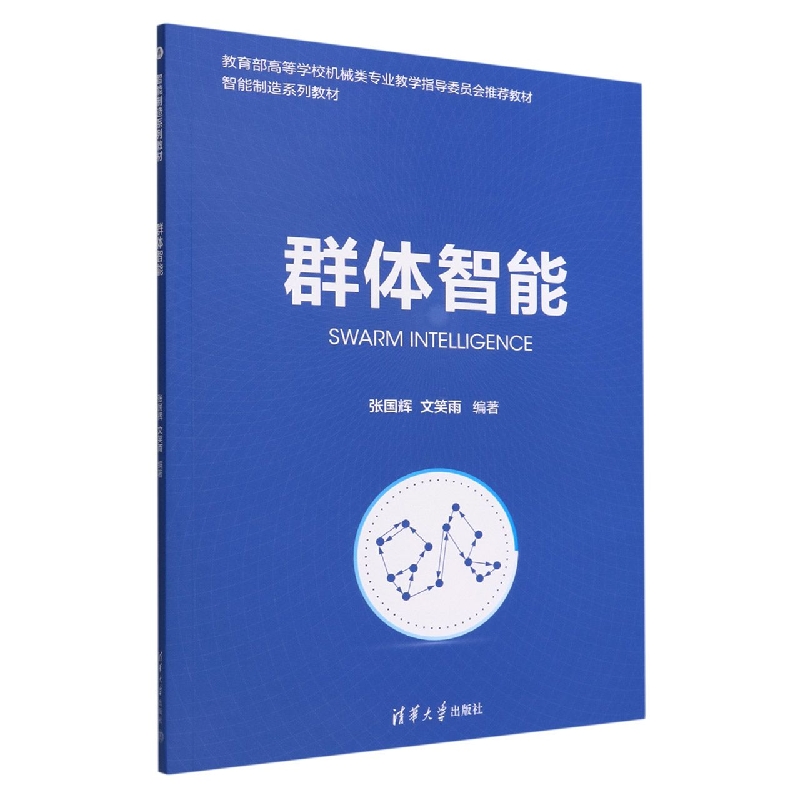 群体智能（智能制造系列教材教育部高等学校机械类专业教学指导委员会推荐教材）