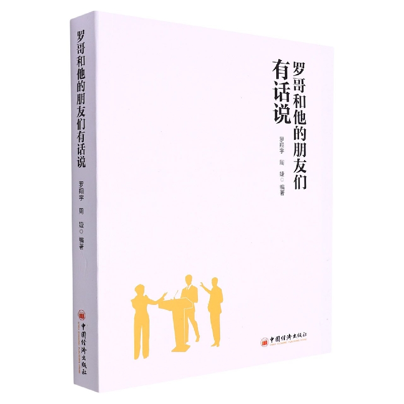 罗哥和他的朋友们有话说