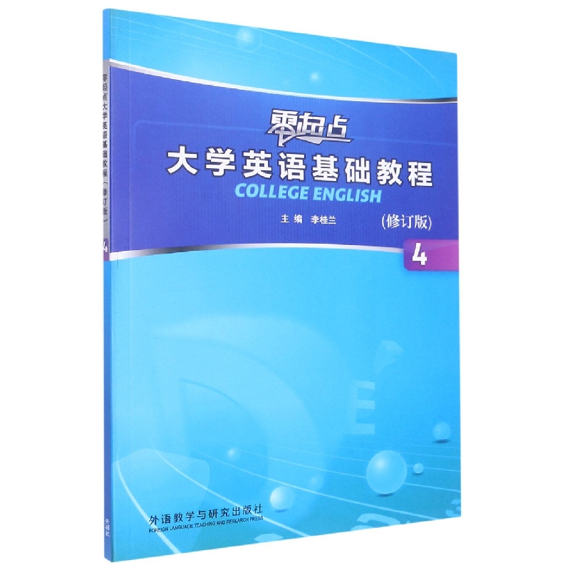 零起点大学英语基础教程（修订版）（4）（2022版）