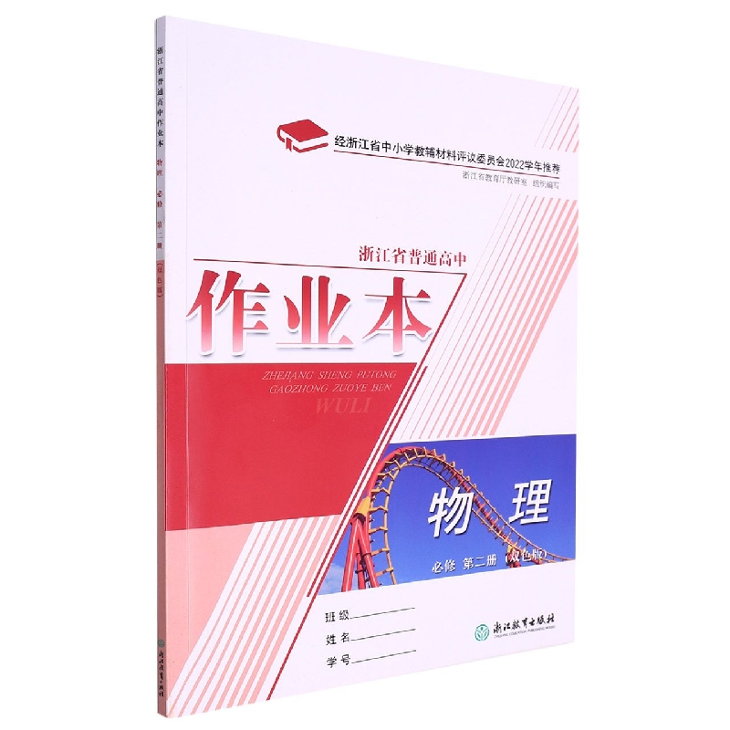 物理作业本（必修第2册双色版）/浙江省普通高中