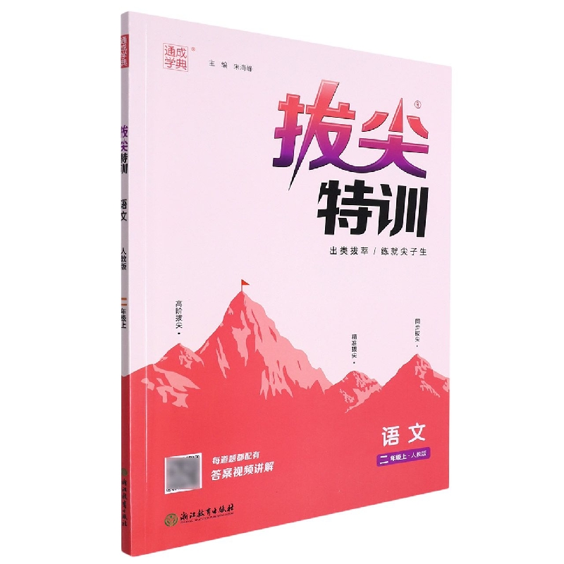 语文（2上人教版）/拔尖特训