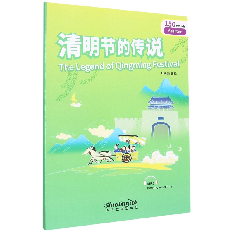 清明节的传说/彩虹桥汉语分级读物