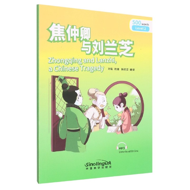 25 “彩虹桥”汉语分级读物•焦仲卿与刘兰芝（2级：500词）