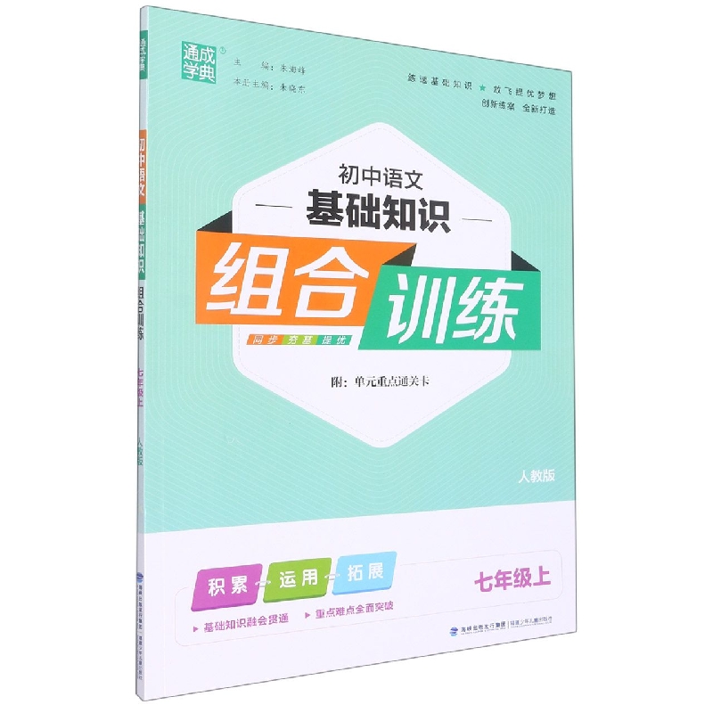 初中语文基础知识组合训练（7上人教版）