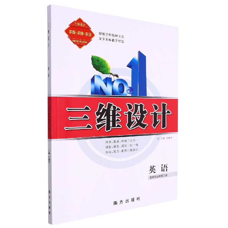 英语（选择性必修第3册）/三维设计
