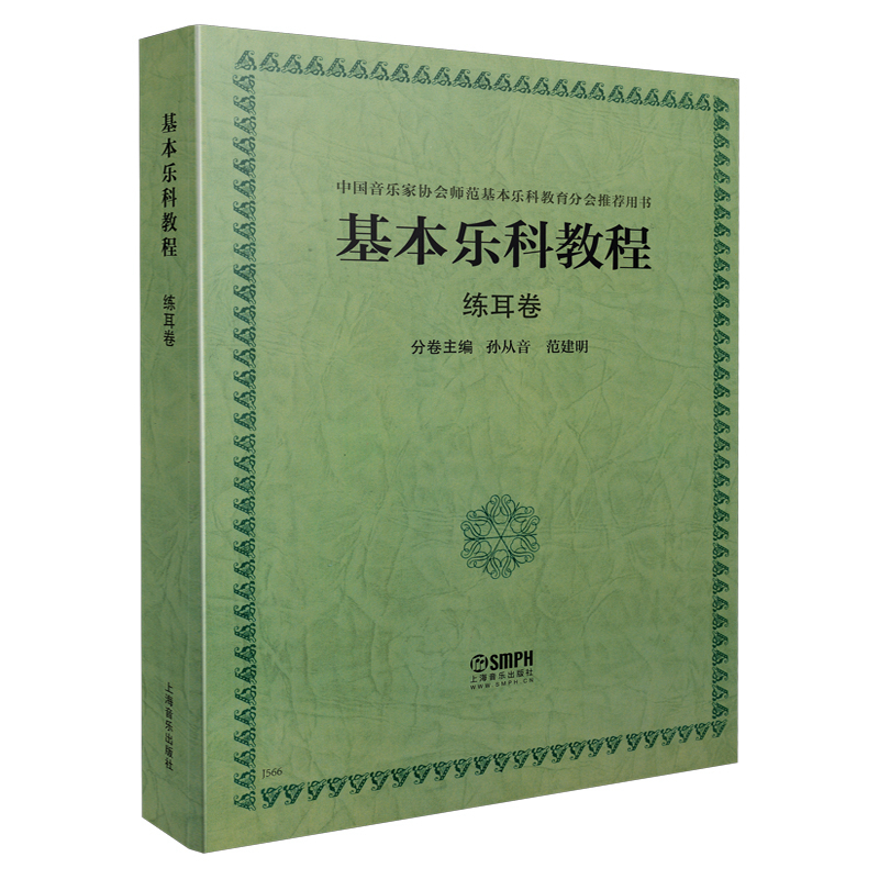 基本乐科教程(练耳卷)