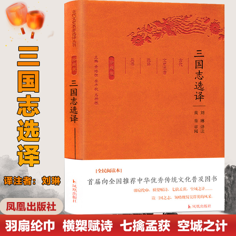 三国志选译(珍藏版)/古代文史名著选译丛书