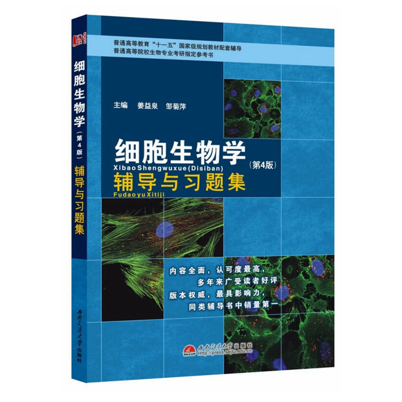 细胞生物学<第4版>辅导与习题集(普通高等院校生物专业考研指定参考书)