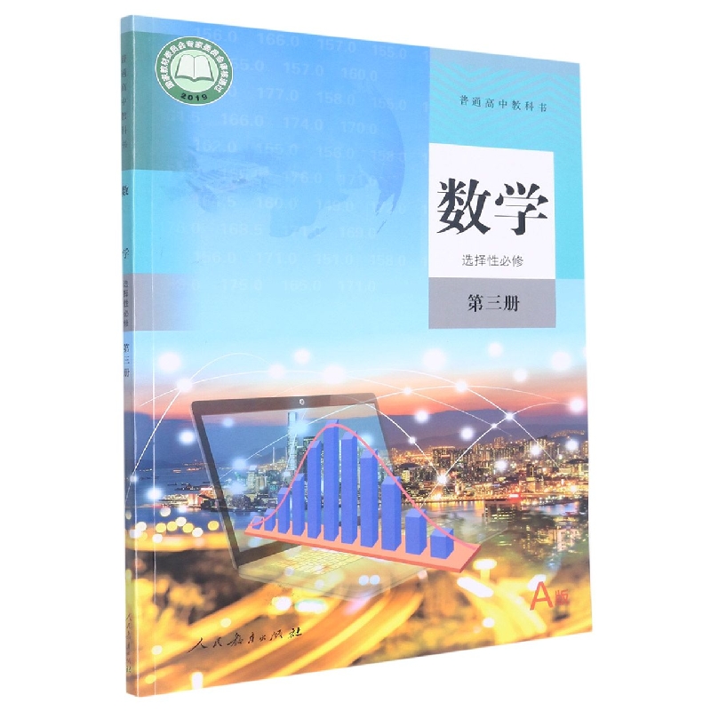 数学（选择性必修第3册A版）/普通高中教科书