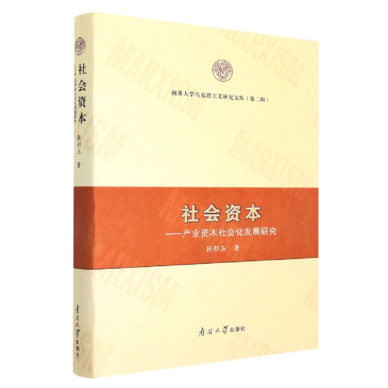 社会资本--产业资本社会化发展研究（第2辑）/南开大学马克思主义研究文库