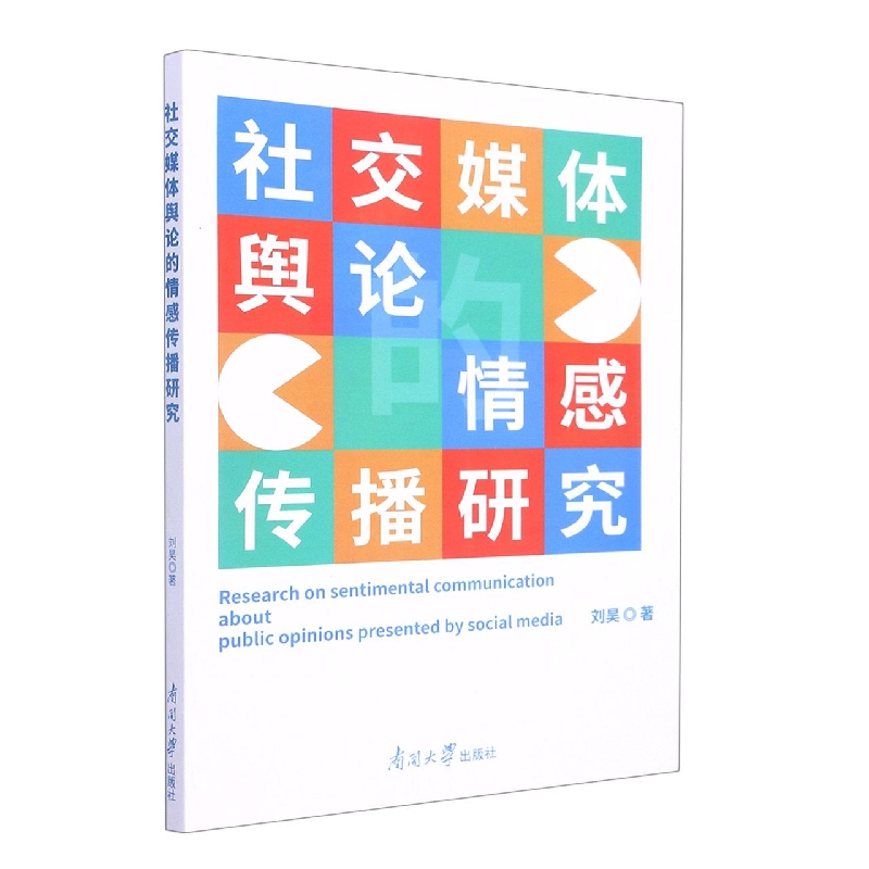 社交媒体舆论的情感传播研究
