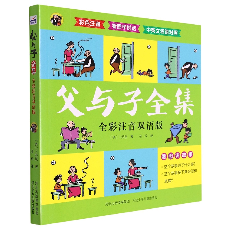 父与子全集:全彩注音双语版