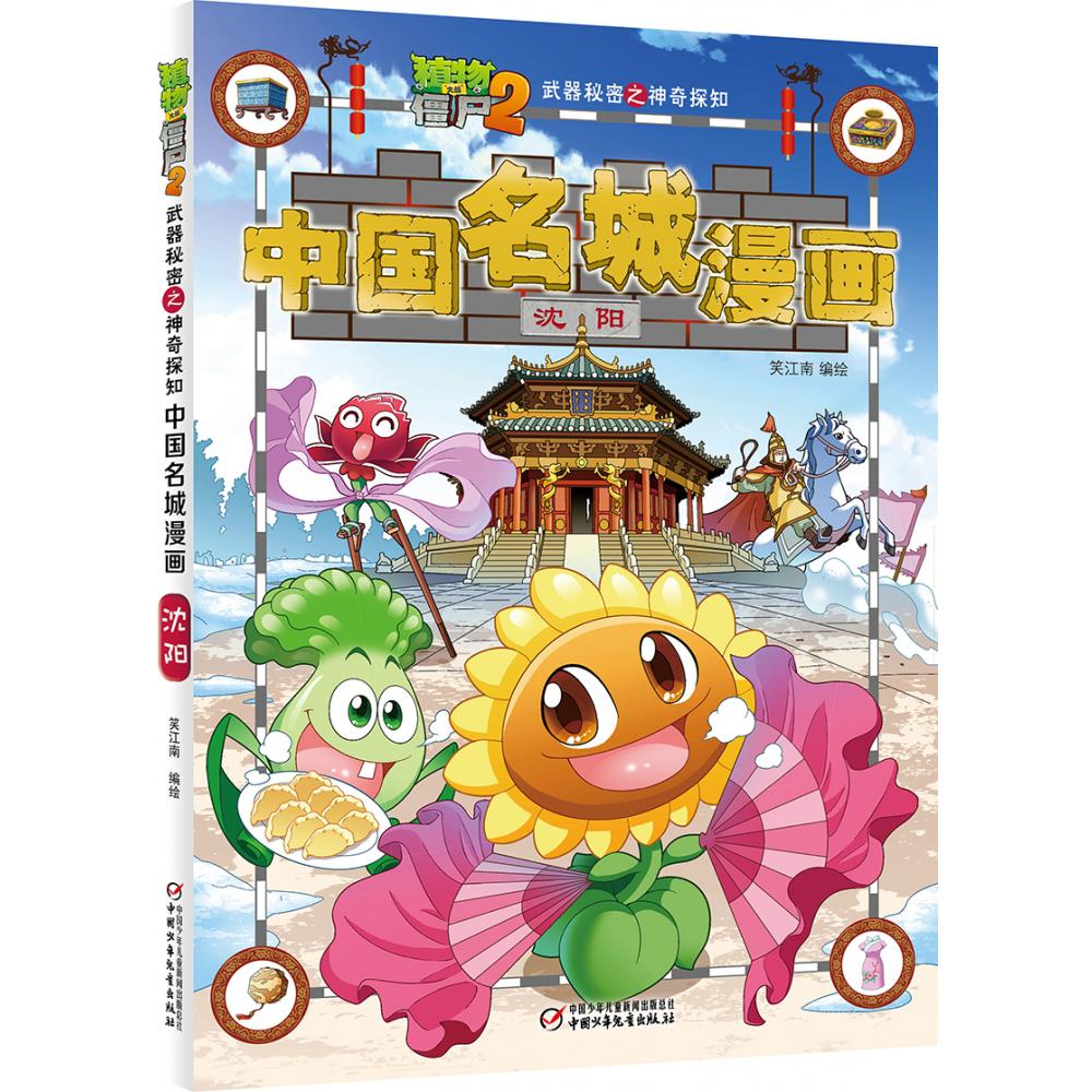 植物大战僵尸2武器秘密之神奇探知中国名城漫画·沈阳