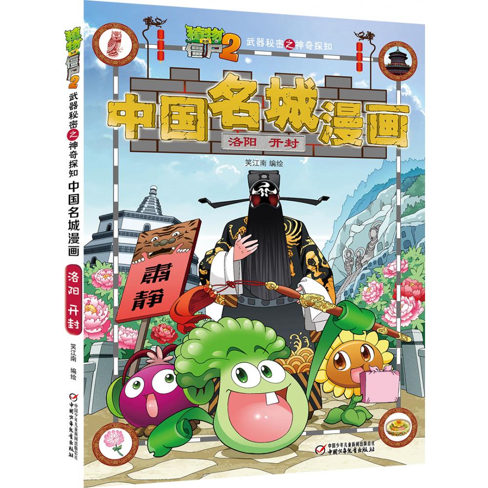植物大战僵尸2武器秘密之神奇探知中国名城漫画.洛阳·开封