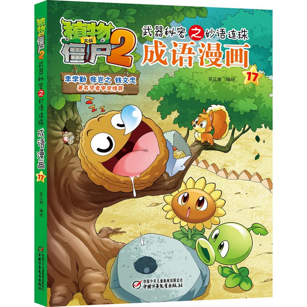 植物大战僵尸2武器秘密之妙语连珠成语漫画.17