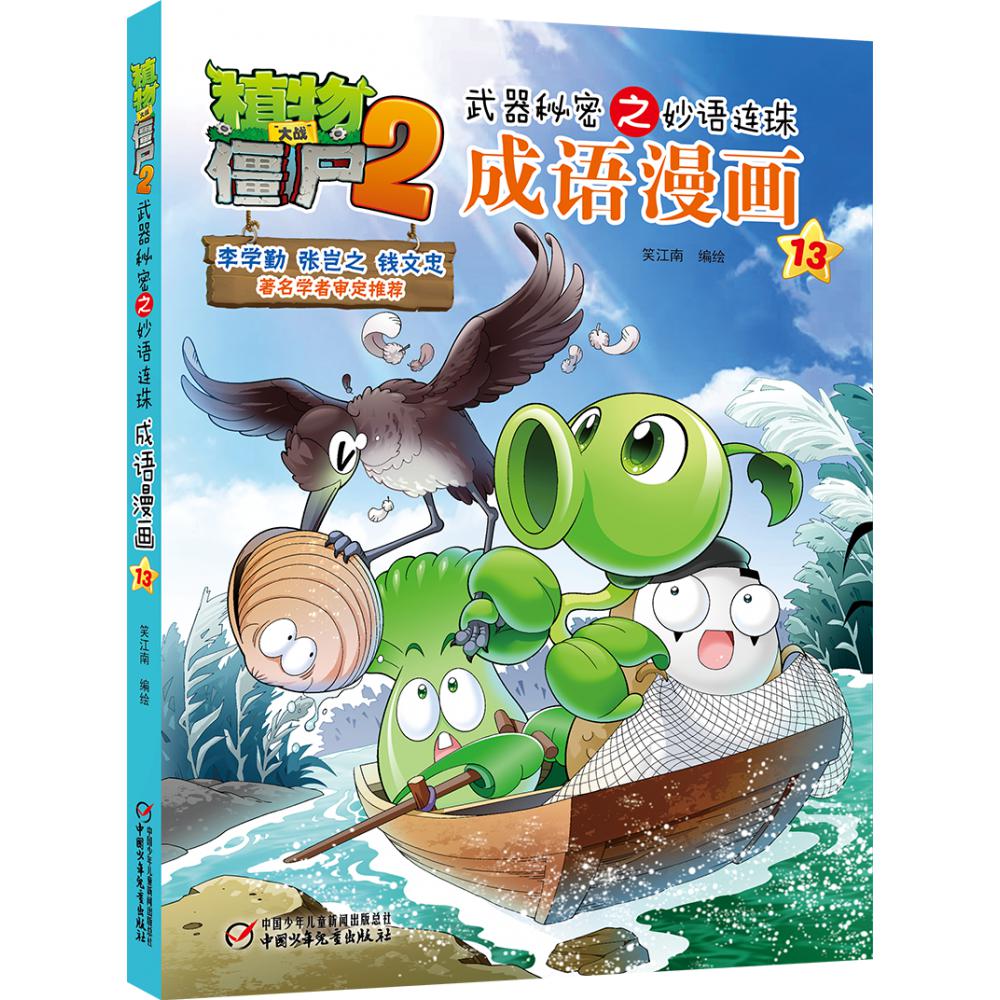 植物大战僵尸2武器秘密之妙语连珠成语漫画13