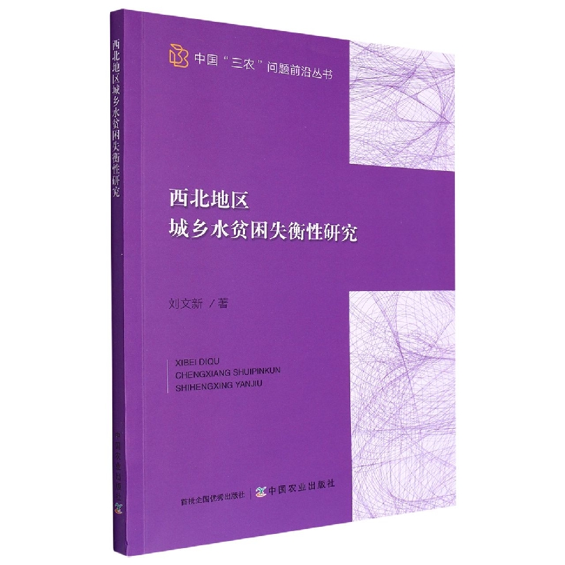 西北地区城乡水贫困失衡性研究