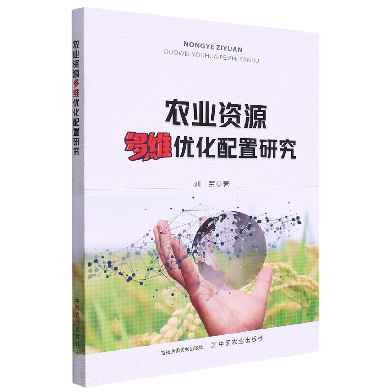 农业资源多维优化配置研究