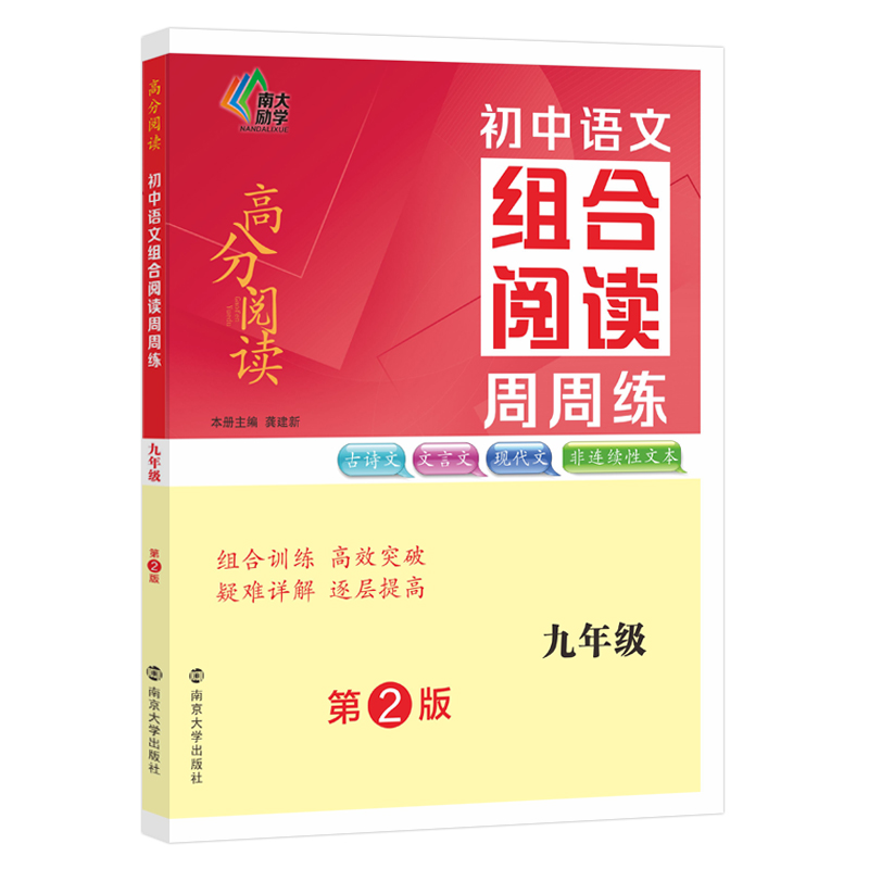 初中语文组合阅读周周练·九年级