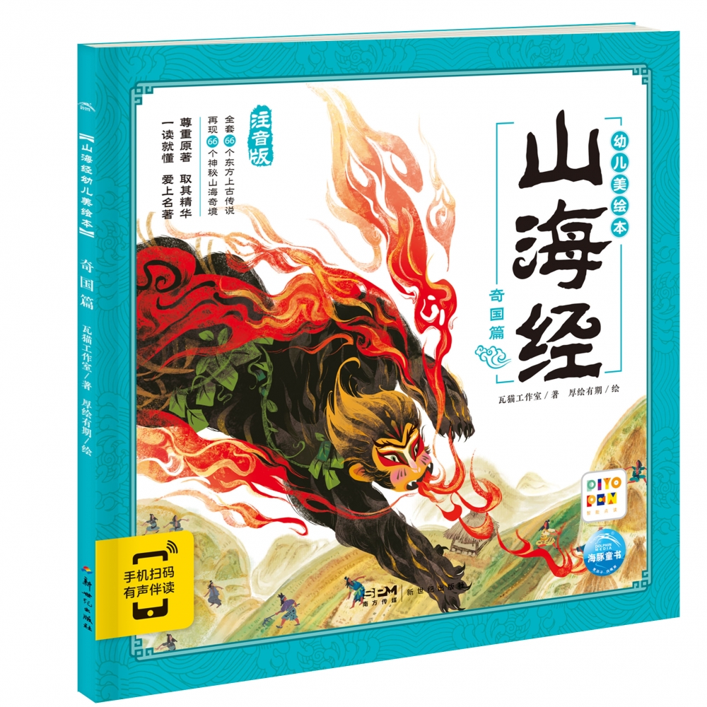 山海经幼儿美绘本：奇国篇（点读版）