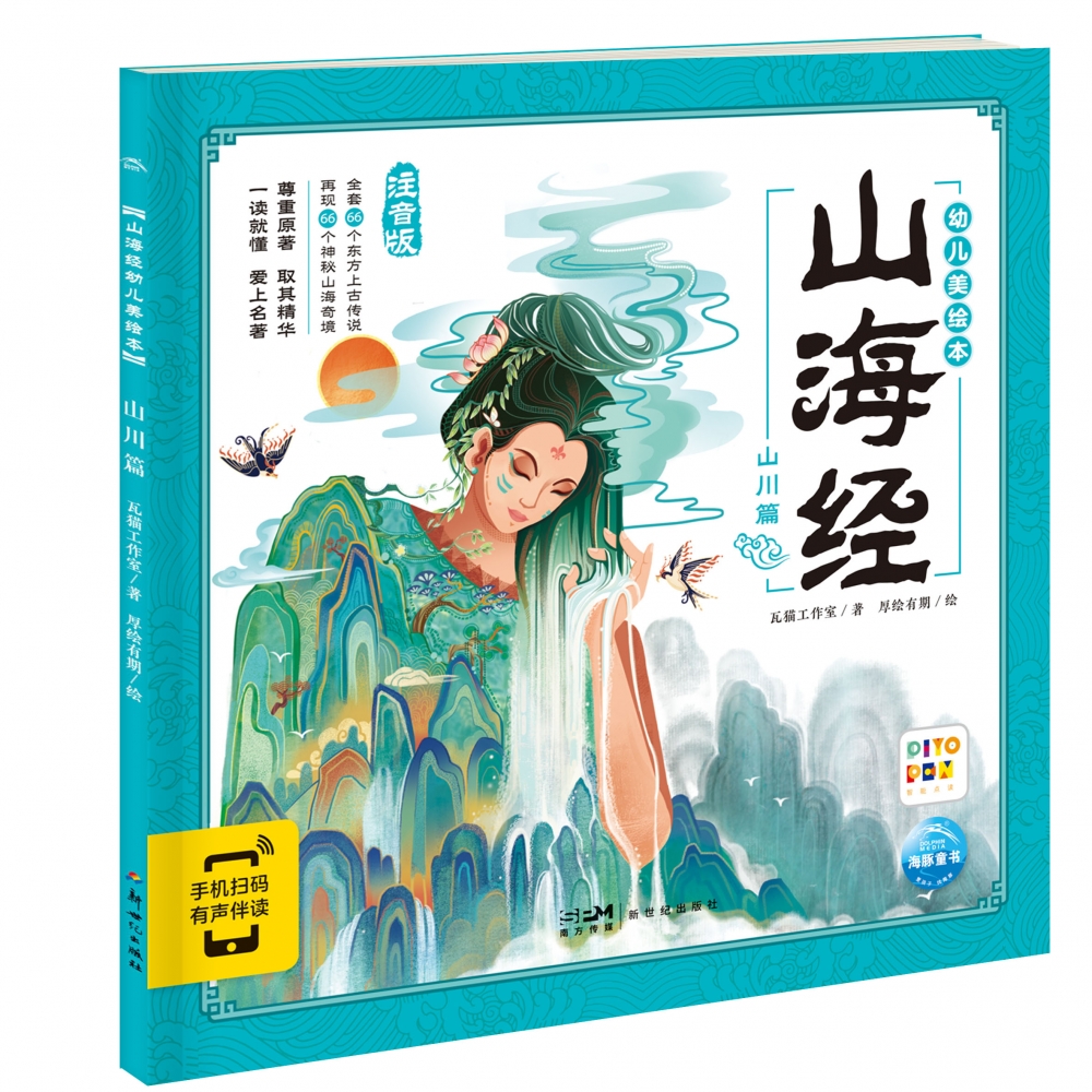 山海经幼儿美绘本：山川篇（点读版）