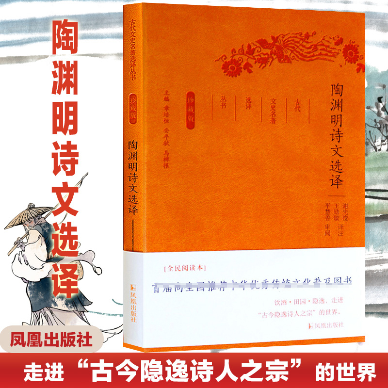 陶渊明诗文选译（珍藏版）/古代文史名著选译丛书