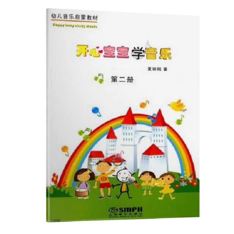 开心宝宝学音乐(附教具第2册幼儿音乐启蒙教材)