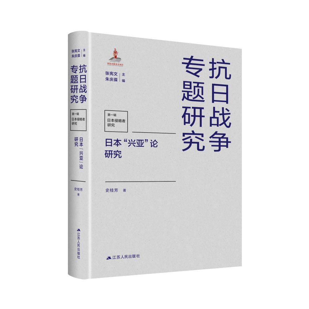 日本“兴亚”论研究