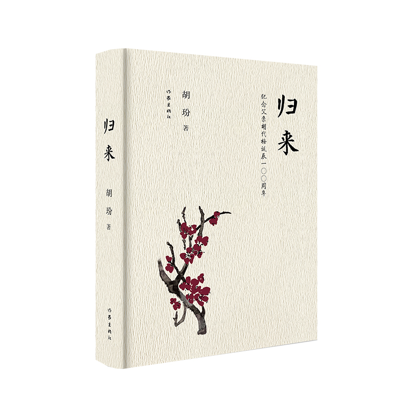 归来：纪念父亲胡代梅诞辰100周年