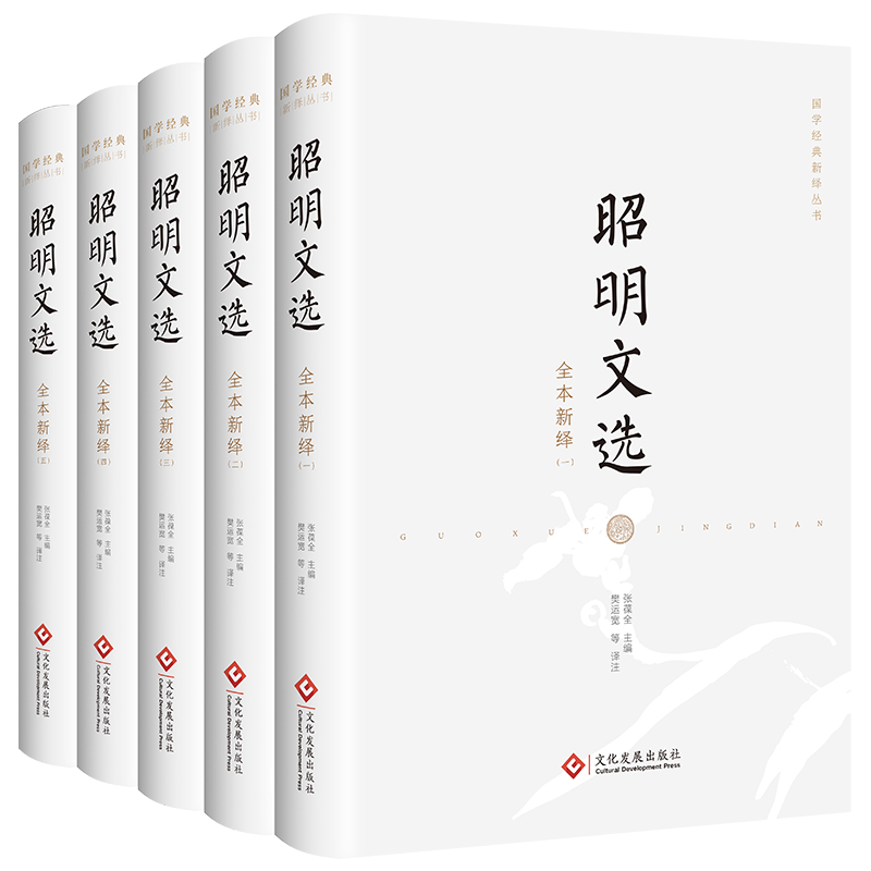 昭明文选全本新绎(全五册)