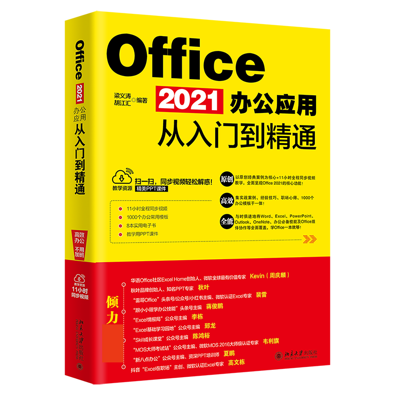 Office 2021办公应用从入门到精通