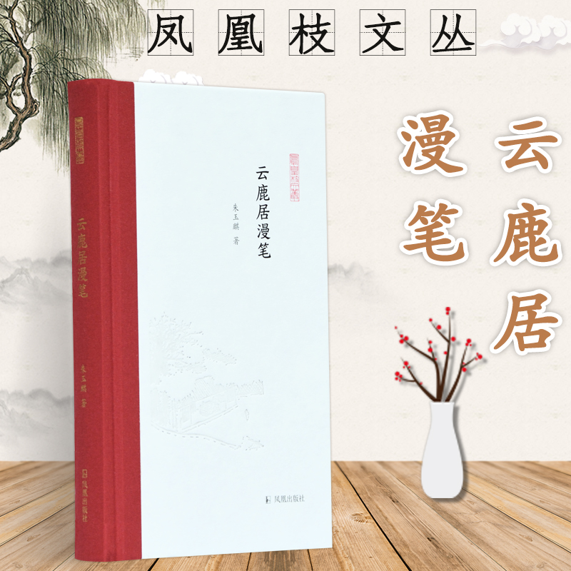 云鹿居漫笔(精)/凤凰枝文丛