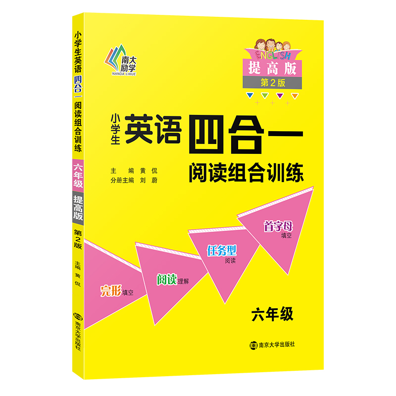 小学生英语四合一阅读组合训练·六年级·提高版