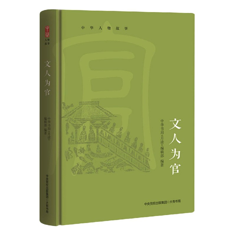 文人为官(精)/中华人物故事