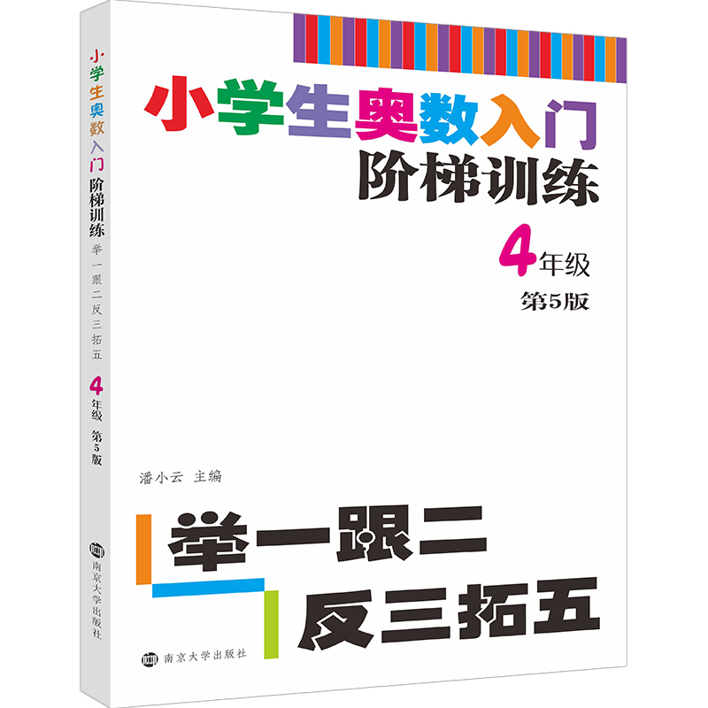 小学生奥数入门阶梯训练——举一跟二反三拓五·4年级