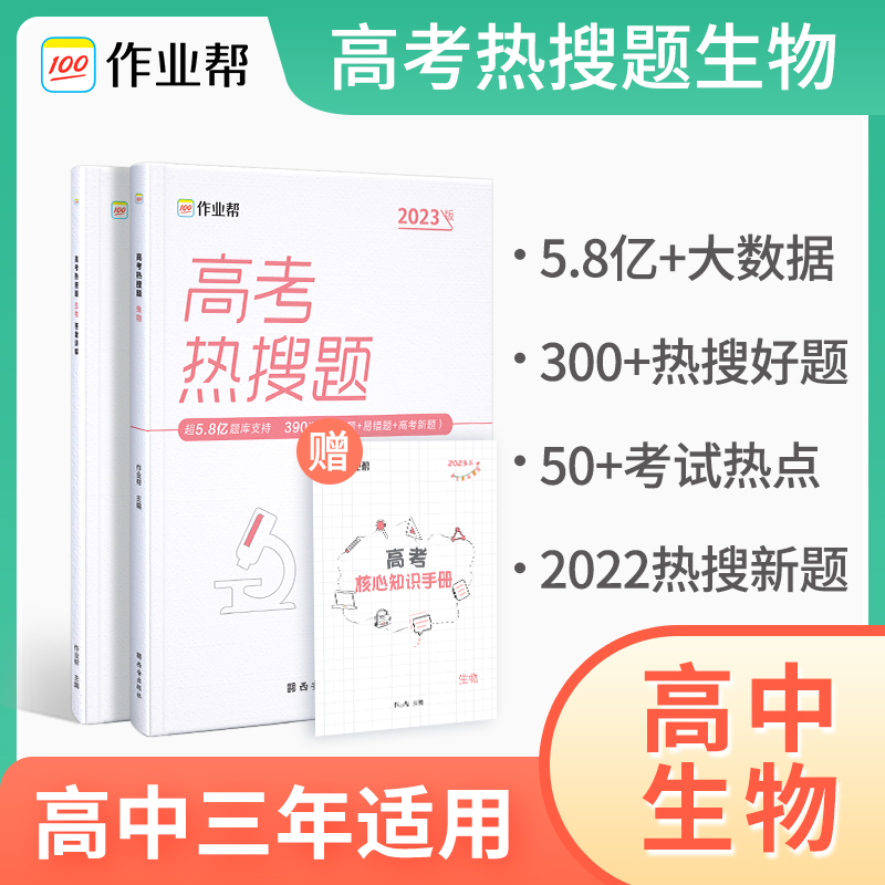 高考热搜题 生物2023版