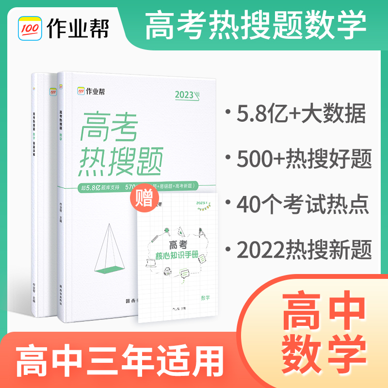 高考热搜题 数学2023版