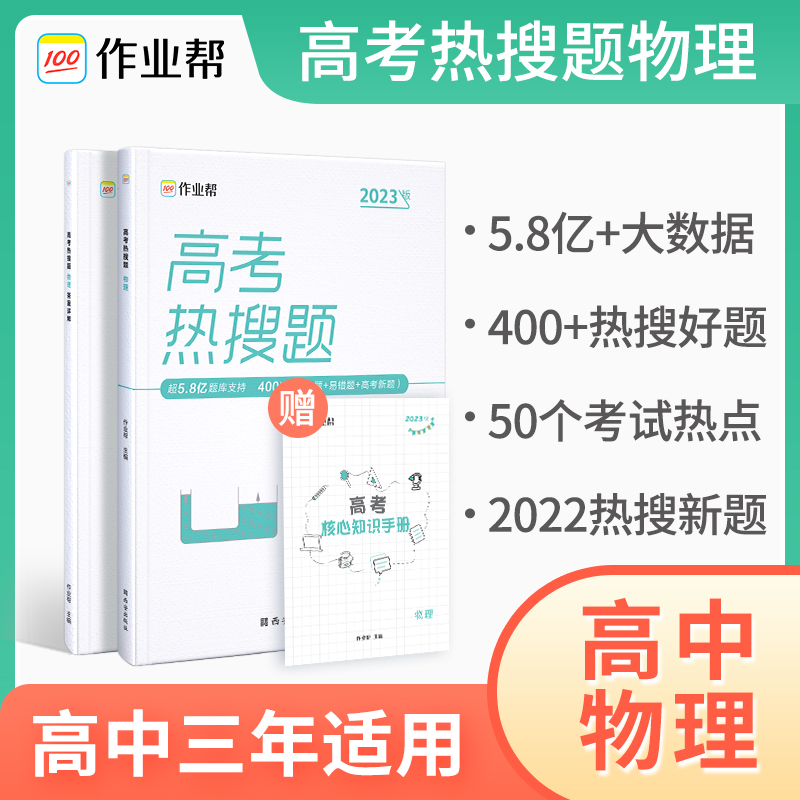 高考热搜题 物理2023版