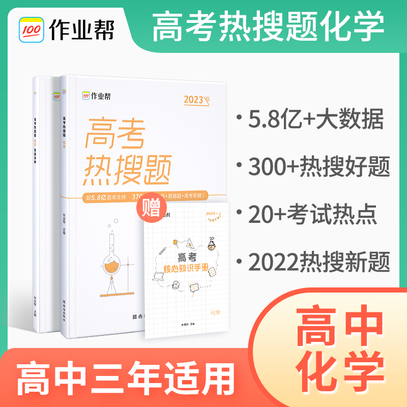 高考热搜题 化学2023版