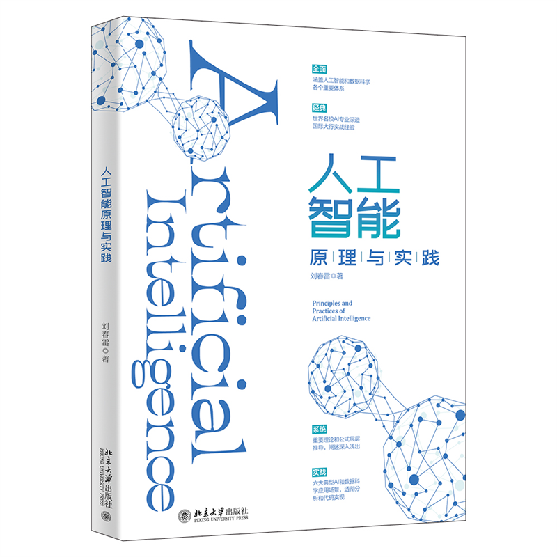 人工智能原理与实践