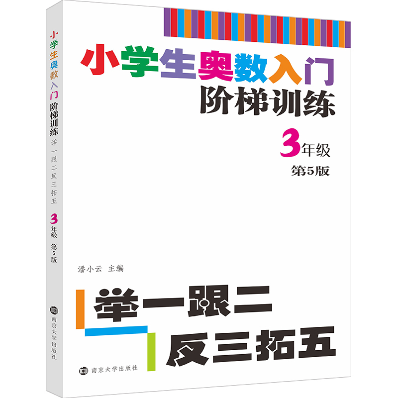 小学生奥数入门阶梯训练(3年级第5版)