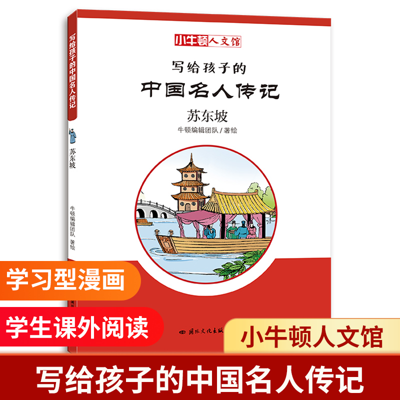 写给孩子的中国名人传记(苏东坡)/小牛顿人文馆