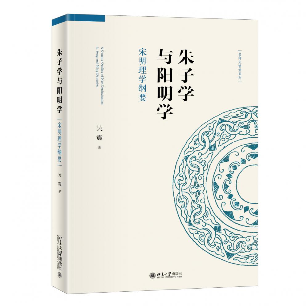 朱子学与阳明学(宋明理学纲要)/名师大讲堂系列
